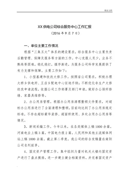 供电公司综合服务中心工作汇报