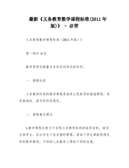 最新《义务教育数学课程标准(2011年版)》 - 必背