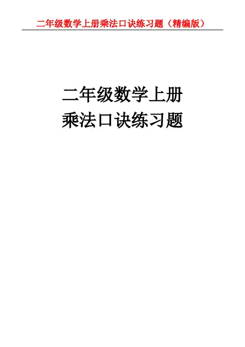 二年级数学上册乘法口诀练习题