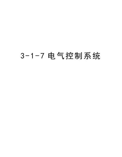 最新3-1-7电气控制系统汇总