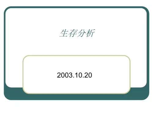 生存分析.SAS