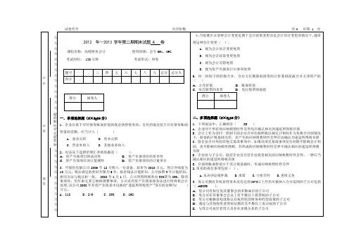 高级财务会计试卷A