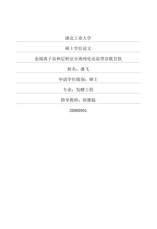 金属离子亲和层析法分离纯化还原型谷胱甘肽