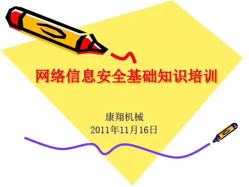 网络安全知识课件2