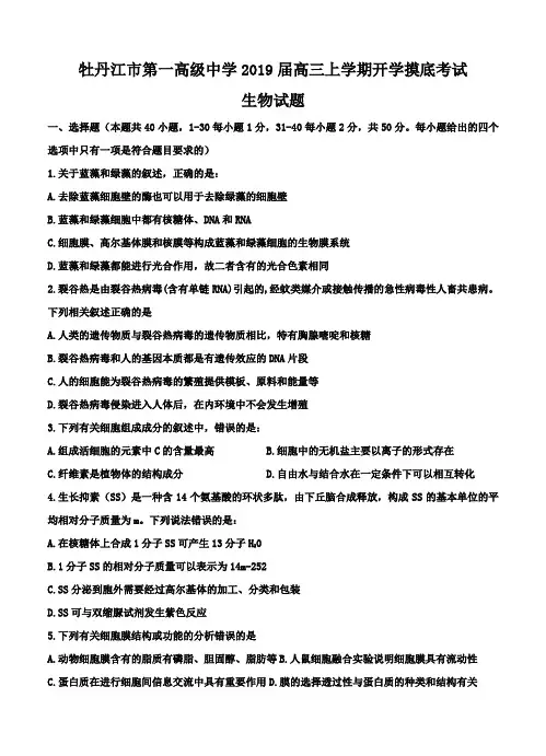 黑龙江牡丹江一中2019届高三上学期开学摸底考试生物试卷(含答案)