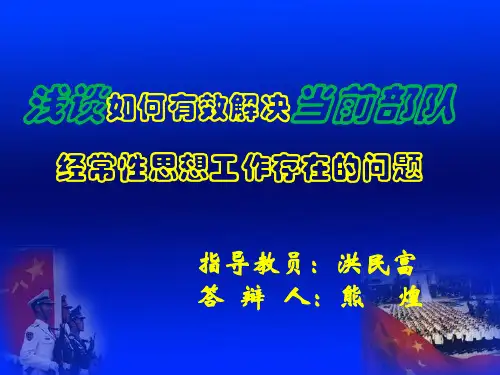 做好基层经常性思想工作