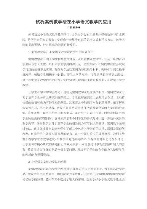 试析案例教学法在小学语文教学的应用