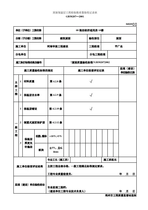 屋面保温层工程检验批质量验收记录表040101040201