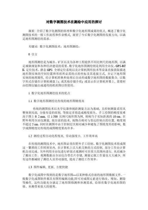 对数字测图技术在测绘中应用的探讨