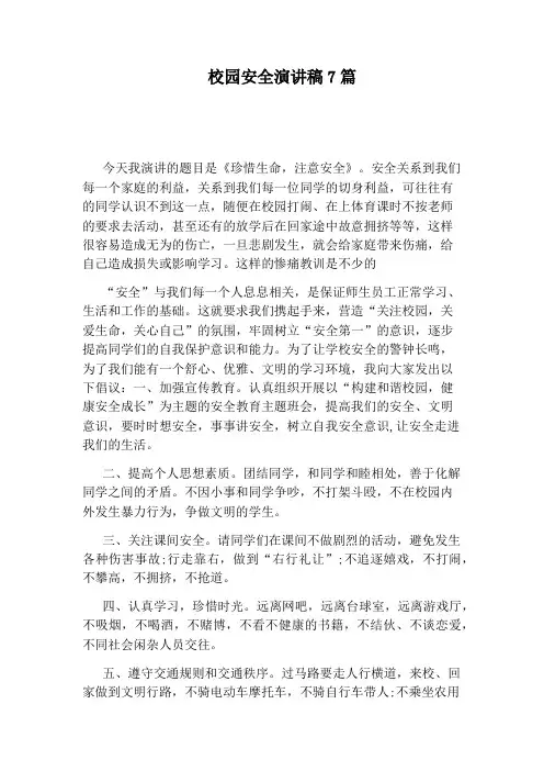 校园安全演讲稿7篇