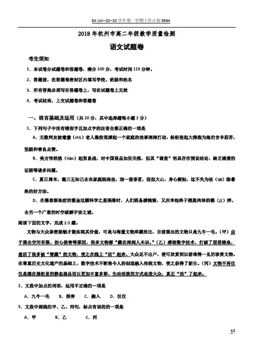 2018年杭州市高二年级教学质量检测语文试题卷