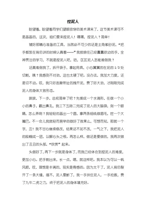 五年级作文：捏泥人作文800字_1