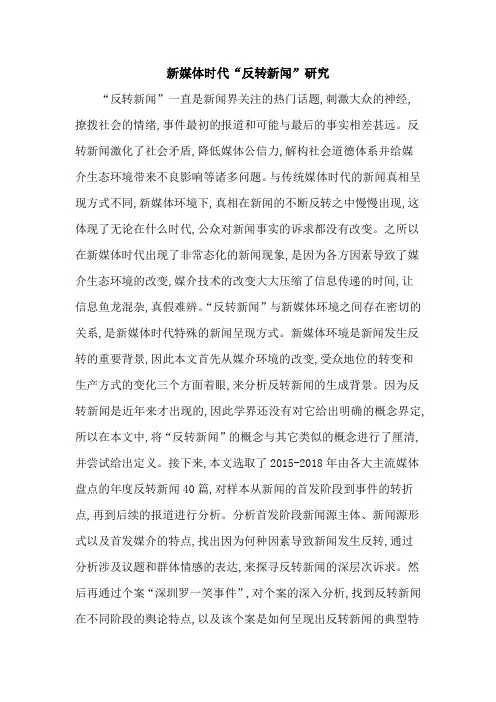 新媒体时代“反转新闻”研究