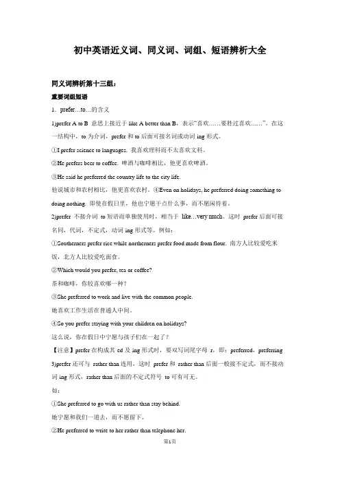 初中英语近义词、同义词、词组、短语辨析大全  同义词辨析 第13组