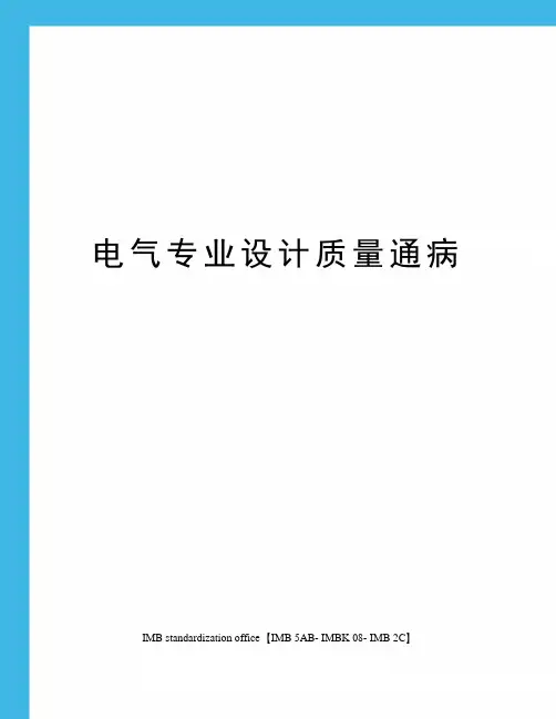 电气专业设计质量通病