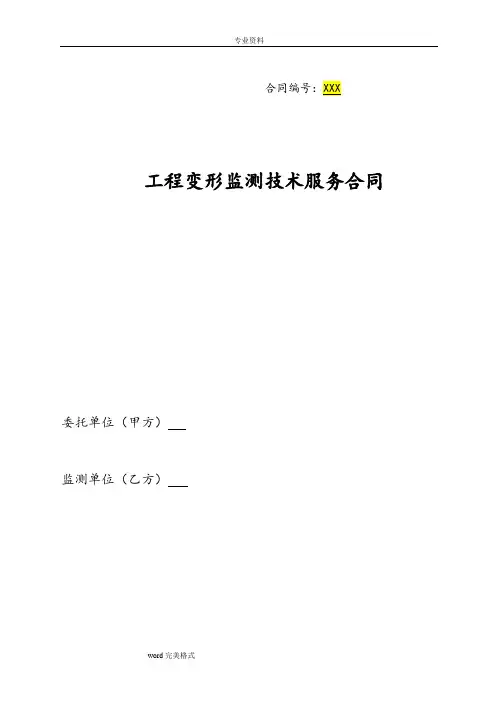 基坑变形监测合同范本