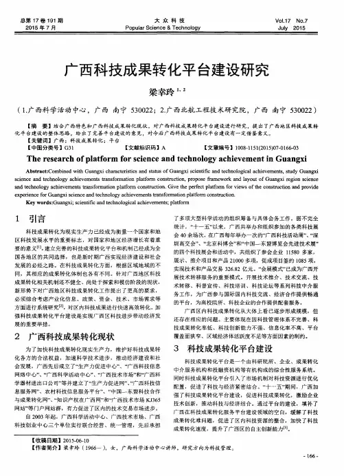 广西科技成果转化平台建设研究
