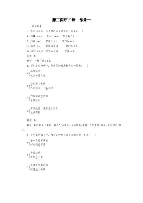 高中语文滕王阁序并诗作业检测试题一