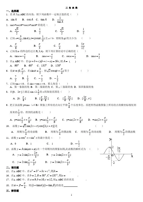 高中学业水平考试  三角函数