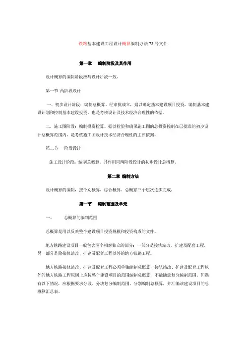 铁路基本建设工程设计概算编制办法78号文件