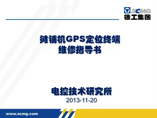 摊铺机GPS定位终端维修指导书