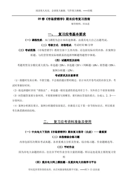 09春市场营销学期末应考复习指南
