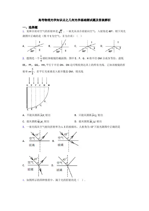 高考物理光学知识点之几何光学基础测试题及答案解析