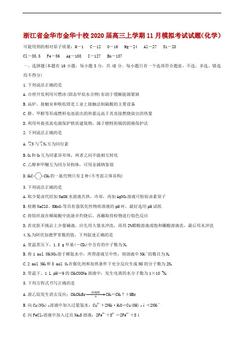 浙江省金华市金华十校2020届高三上学期11月模拟考试试题(化学)