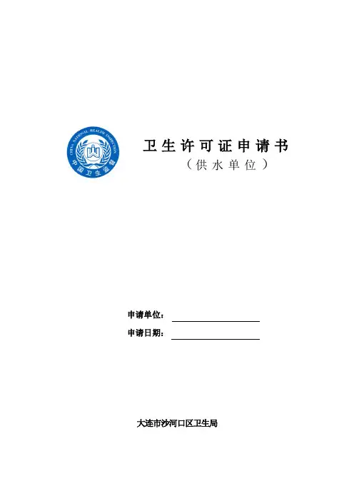 二次供水卫生许可证申请书-沙河口区
