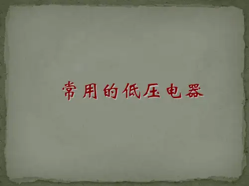 常用低压电器元件详解20150930(4)