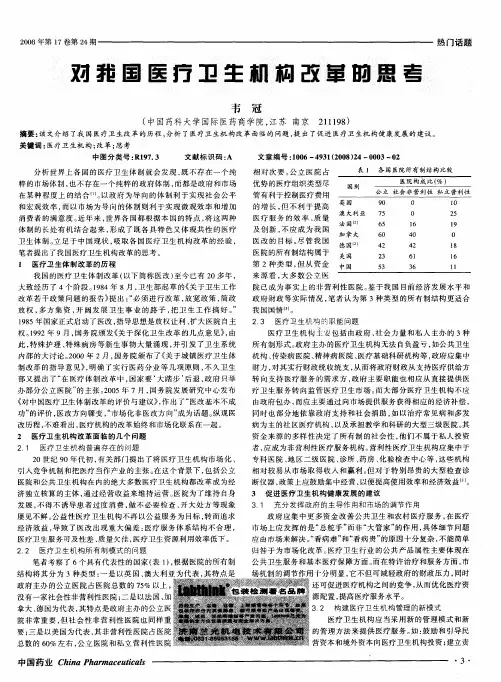 对我国医疗卫生机构改革的思考