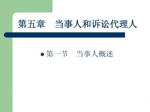 第五章 当事人和诉讼代理人