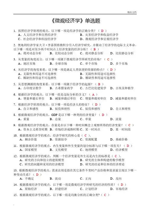 《微观经济学》单选题(含答案)