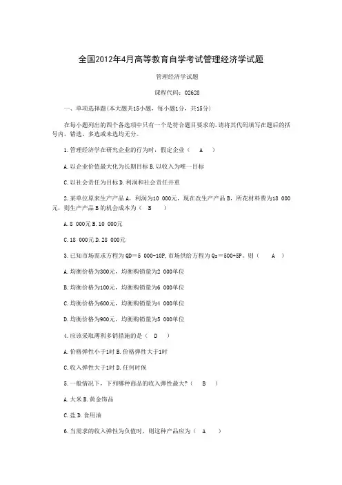 全国2012年4月高等教育自学考试管理经济学试题及答案