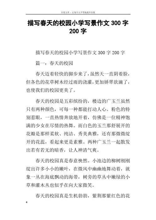 描写春天的校园小学写景作文300字200字
