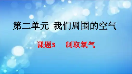 人教版《制取氧气》ppt课件1