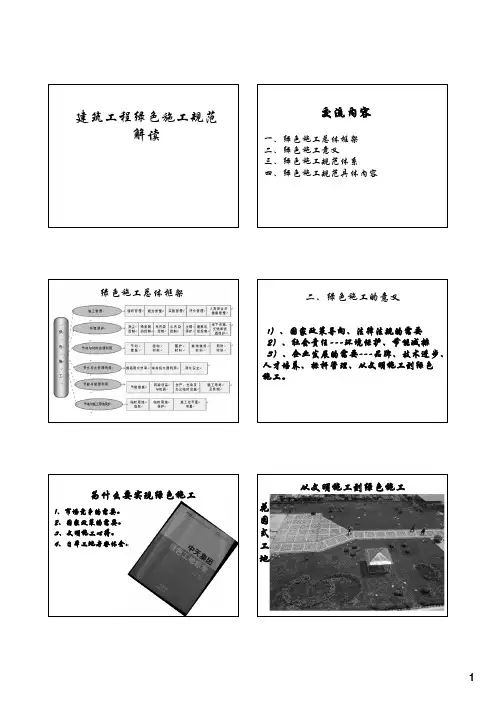 建筑工程绿色施工规范解读