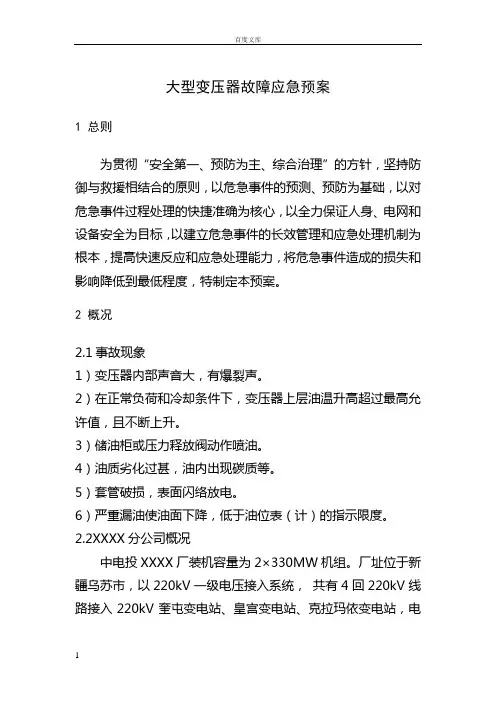 大型变压器故障应急预案