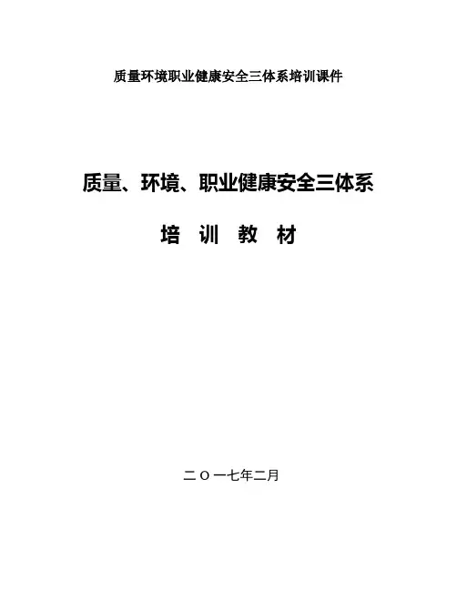 质量环境职业健康安全三体系培训课件