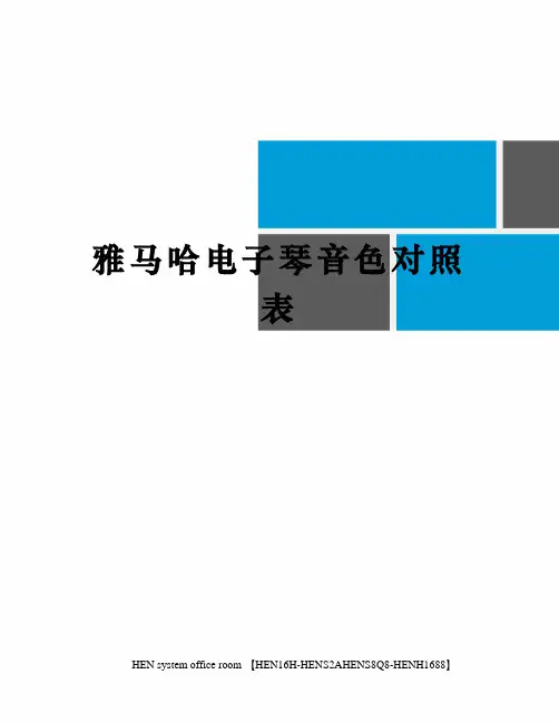 雅马哈电子琴音色对照表完整版