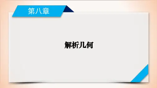 2021新高考第第8章解析几何 第2讲