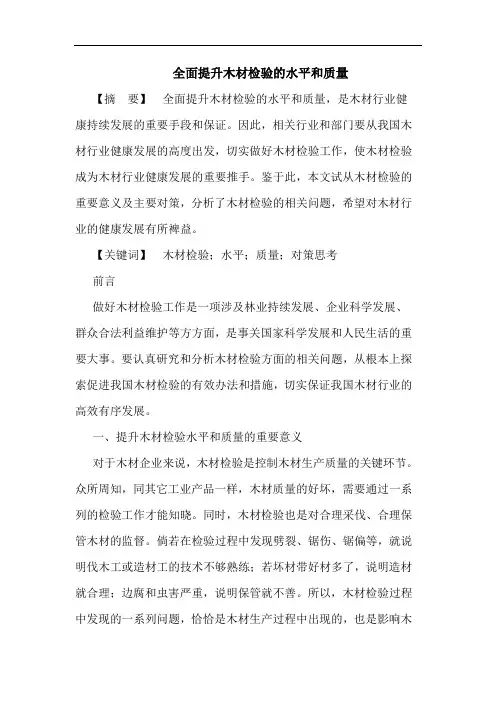 全面提升木材检验的水平和质量