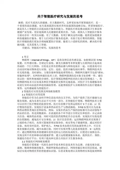 关于智能医疗研究与发展的思考