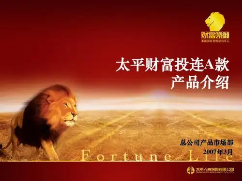 太平财富投资连结保险员工培训