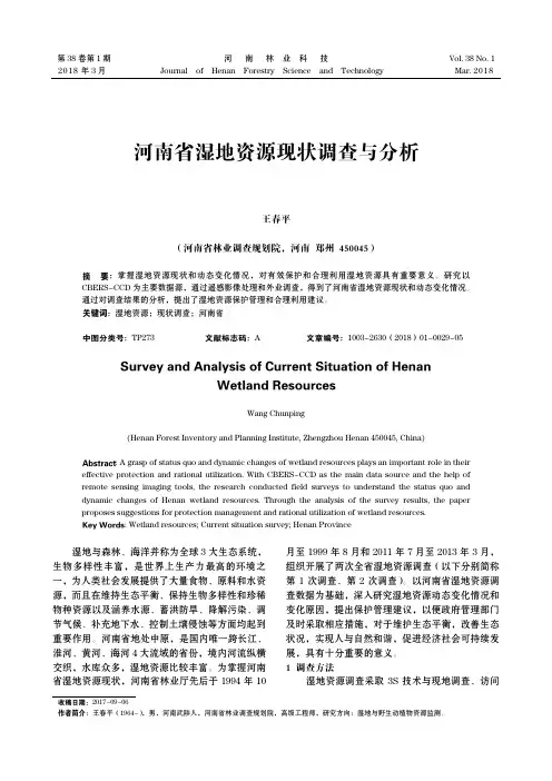 河南省湿地资源现状调查与分析