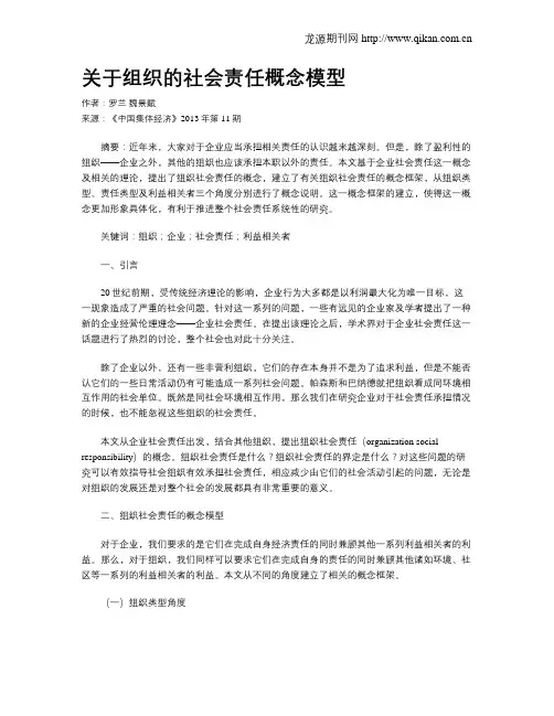 关于组织的社会责任概念模型
