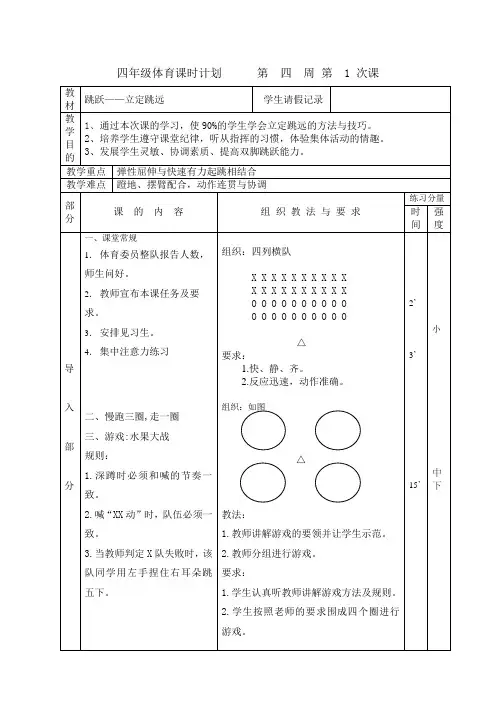 四年级体育教案第四周第1次课