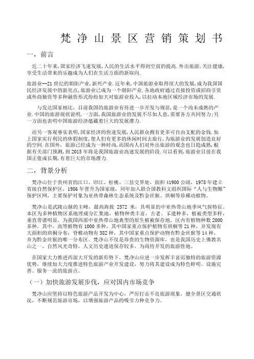 梵净山景区营销策划方案 3