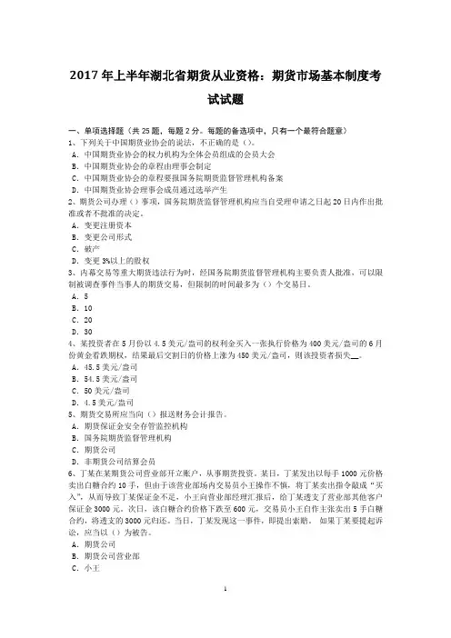 2017年上半年湖北省期货从业资格：期货市场基本制度考试试题