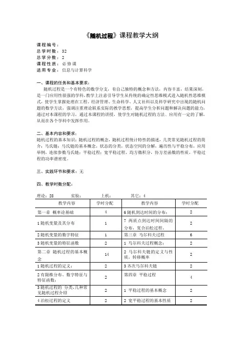 随机过程教学大纲
